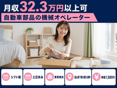入善町×寮費無料◆自動車部品のオペレーター／時給1,580円・土日休みの詳細画像