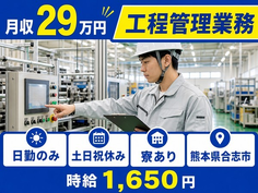 住まいも仕事も合志市で◆工程の管理業務｜寮完備・土日祝休みの詳細画像
