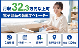 住まいも仕事も小諸市で◆電子部品のオペレーター｜寮費無料・月収例32.3万円の詳細画像