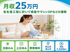岡山県津山市の寮費無料求人！各生産工程に於いての検査やマシンOPなどの業務・土日休みの詳細画像