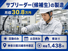 住まいも仕事も川崎市中原区で◆サブリーダー(候補生)の製造｜寮完備・月収例29.3万円の詳細画像