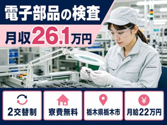 栃木市へ引っ越して水晶振動子 精密電子部品の製造◎寮完備・月給22万円の詳細画像