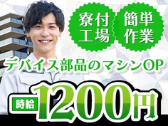 【山梨県甲府市】デバイス部品のマシンOP・検査!時給1200円〜!<山梨県×寮付き求人>の詳細画像