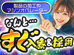≪寮付き≫だから住む場所すぐ見つかる♪◆スグに入寮!スグ勤務!の工場内スタッフ!の詳細画像