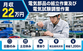 住み込みで働ける電気部品の組立作業及び電気試験調整作業＜埼玉県所沢市＞寮完備・土日休みの詳細画像