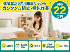 住まいも仕事も岩見沢市で◆樹脂製品の組立・梱包作業｜寮完備・土日祝休みの詳細画像
