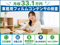【寮費無料※諸条件あり】砺波市で車載用フィルムコンデンサの検査｜月収例30.9万円の詳細画像