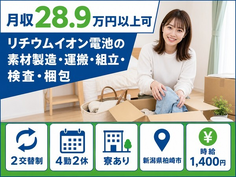 柏崎市×寮完備◆リチウムイオン電池の素材の製造・運搬・組立・検査・梱包／未経験OKの詳細画像