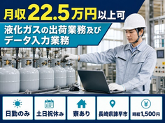 長崎県諫早市の寮完備求人！液化ガスの出荷業務及びデータ入力業務・土日祝休み・日勤のみの詳細画像