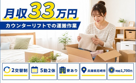 尼崎市×寮完備◆カウンターリフトでの運搬作業／月収例33万円・時給1,700円の詳細画像