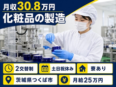 住まいも仕事もつくば市で◆化粧品の製造｜寮完備・土日祝休みの詳細画像