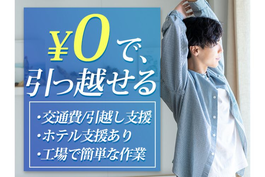 【カンタン部品製造】★月収33万円!★寮費0円!★特別ボーナス50万円!【正社員】【愛知県岡崎市】の詳細画像