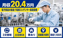 大崎市×寮完備◆電子部品の製造 ①電解コンデンサー製造設備／時給1,100円の詳細画像