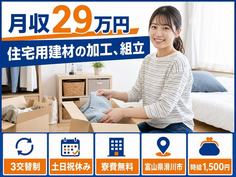 滑川市へ引っ越して住宅用建材の加工、組立◎寮費無料・土日祝休みの詳細画像