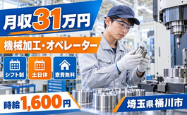 桶川市×寮費無料◆機械の加工、オペレーター、補助業務／土日休みの詳細画像