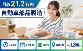 住まいも仕事も下関市で◆自動車部品の製造｜寮完備・月収例21.2万円の詳細画像