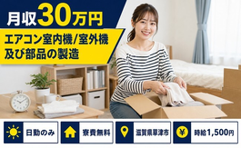 滋賀県草津市の寮費無料求人！エアコン室内機／室外機及び部品の製造 空気清浄機・日勤専属の詳細画像