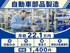自動車部品の製造（神奈川県綾瀬市）寮完備で土日休み・日勤のみの詳細画像