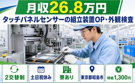 【寮完備】昭島市でタッチパネルセンサーの組立装置OP・外観検査｜2交替制の詳細画像