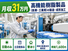 高機能樹脂製品（医療・工業用）の製造・成形加工（神奈川県横浜市鶴見区）寮完備で土日祝休みの詳細画像