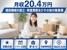 【寮完備】明石市で建設機械の組立・検査業務及びその他付随業務｜日勤専属の詳細画像