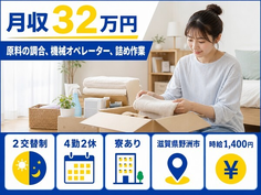 野洲市×寮完備◆原料のオペレーター、詰め作業／月収例32万円・未経験OK・送迎ありの詳細画像