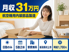 航空機用内装部品の製造（新潟県村上市）寮費無料で月収例31万円・日勤のみの詳細画像