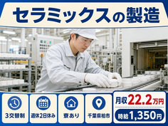 柏市×寮完備◆セラミックスの製造／土日休み・未経験OK・車通勤OKの詳細画像