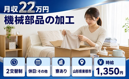 【寮完備】東根市で機械部品の加工｜2交替制・未経験OK・車通勤OKの詳細画像