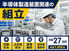 【寮費無料】奥州市で半導体の検査｜土日祝休み・日勤のみ・未経験OKの詳細画像