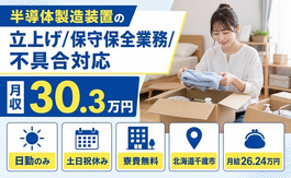 【寮費補助あり】千歳市で半導体の製造装置の立上げ/保守保全業務/不具合対応｜土日祝休みの詳細画像