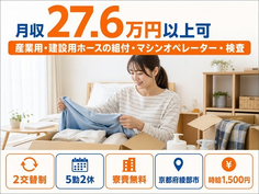 綾部市×寮費無料◆産業用・建設用ホースの組付・マシンオペレーター・検査／時給1,500円の詳細画像