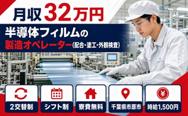 市原市へ引っ越して半導体フィルムの製造オペレーター◎寮費無料・月収例32万円の詳細画像