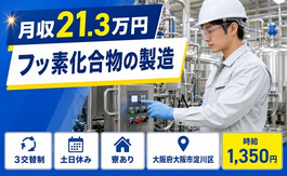 住み込みで働けるフッ素化合物の製造＜大阪府大阪市淀川区＞寮完備・土日休みの詳細画像
