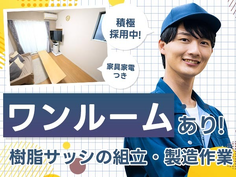 ワンルーム寮完備!履歴書不要!組立・製造!工場内での作業スタッフ!【北海道岩見沢市】の詳細画像