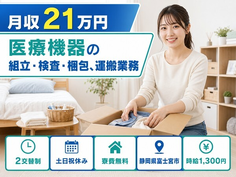 【寮費無料】富士宮市で医療機器（人工心肺装置）の組立・検査・梱包、運搬業務｜2交替制の詳細画像