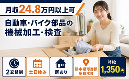 多良木町へ引っ越して自動車・バイク部品の加工・検査◎寮費補助あり・土日休みの詳細画像