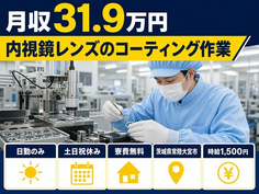 内視鏡レンズのコーティング作業（茨城県常陸大宮市）寮完備で土日祝休み・日勤のみの詳細画像