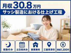 津市へ引っ越してサッシの仕上げ工程◎寮費無料・夜勤専属・土日祝休みの詳細画像