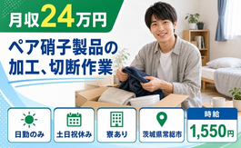 住まいも仕事も常総市で◆ペア硝子製品の加工、切断作業｜寮完備・土日祝休みの詳細画像