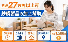 鉄鋼製品の加工補助（愛知県豊橋市）寮完備で時給1,500円・未経験OKの詳細画像