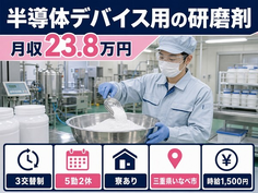 住み込みで働ける半導体デバイスの研磨剤＜三重県いなべ市＞寮完備・時給1,500円の詳細画像