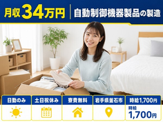 岩手県釜石市の寮費無料求人！自動制御機器製品の製造・土日祝休み・日勤のみの詳細画像