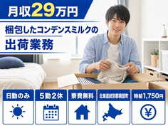 住まいも仕事も興部町で◆梱包したコンデンスミルクの出荷業務｜寮費無料・土日休みの詳細画像