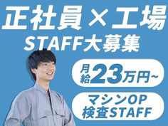 安定して稼げる!それが≪正社員≫の魅力♪未経験OKの製造スタッフ♪の詳細画像