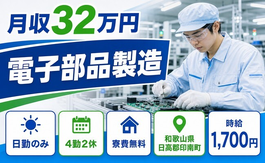 電子部品の製造（和歌山県印南町）寮費無料で日勤のみ・月収例32万円の詳細画像