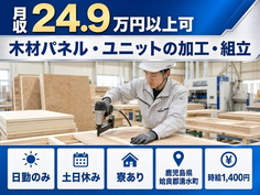 木材パネル・ユニットの加工・組立（鹿児島県湧水町）寮完備で土日休みの詳細画像