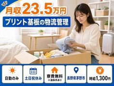 茅野市へ引っ越してプリント基板の物流の管理◎寮費無料※諸条件あり・土日祝休みの詳細画像