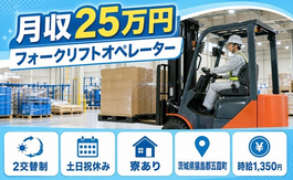 フォークリフトのオペレーター（茨城県五霞町）寮完備で土日祝休み・車通勤OKの詳細画像