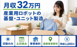 住まいも仕事も茅野市で◆産業用ロボットの基盤・ユニットの製造｜寮費無料・土日休みの詳細画像